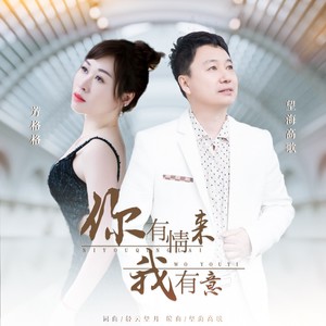 你有情来我有意