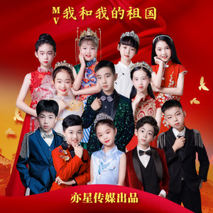 我和我的祖国