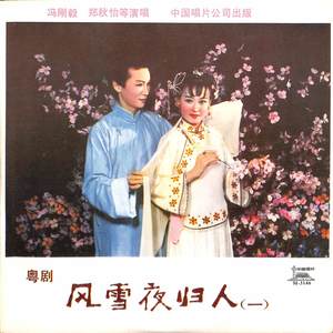 风雪夜归人 第三场（下）