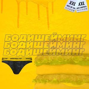 Бодишейминг (Explicit)