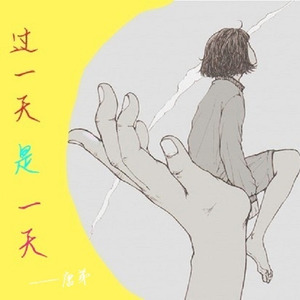 过一天是一天