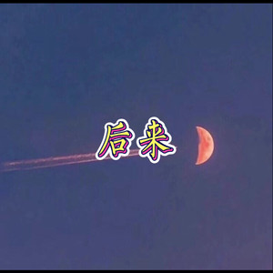 阿栋 - 海阔天空 (原谅版)