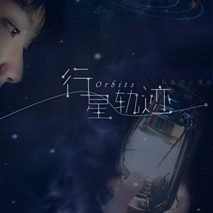 行星轨迹 (Single Version)