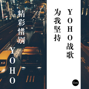 YOHO战歌