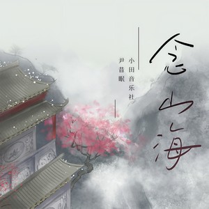 念山海 - 尹昔眠、小田音乐社封面
