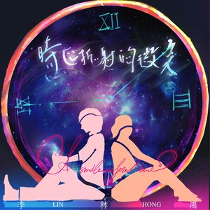 时区折射的微笑