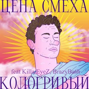 Кологривый (Explicit)