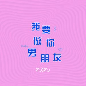 我要做你男朋友