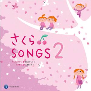 さくらSongs 2 〜きみとぼくのラララ〜