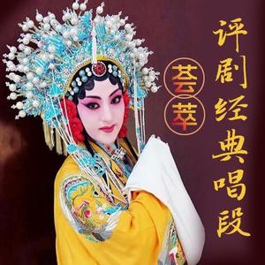 新凤霞 - 【评剧】春香传