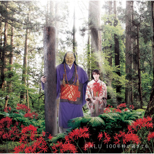 100年時が過ぎても (纵使时过百年)