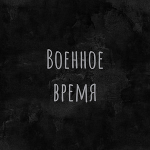 Военное время