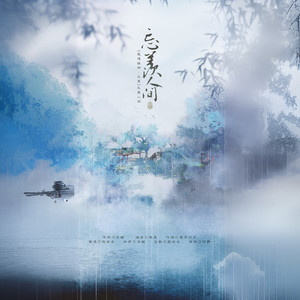 【魔道祖师·忘羡】忘羡人间