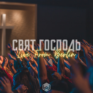 Свят Господь (COVER版)