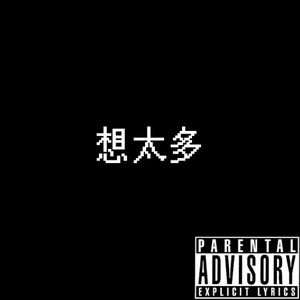 想太多 feat.舟扒皮