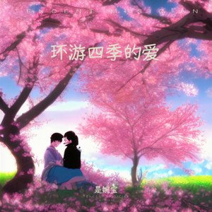 环游四季的爱封面