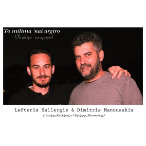 To Milima 'nai Argiro(feat. Dimitris Manousakis)