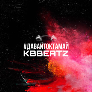 Давай токтамай