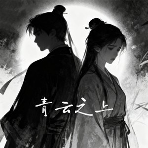 入青云·青云之上封面
