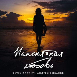 Непонятная любовь