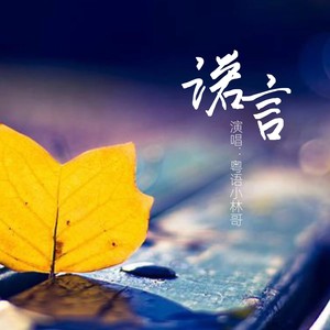 诺言 (伤感粤语版)