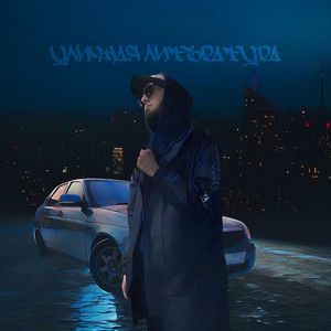 Цветок (feat. MARYDI)