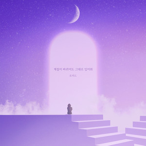 로키드 - 계절이 바뀌어도 그대로 있어줘 (Seasons change, but promise me you won't.) (Inst.)