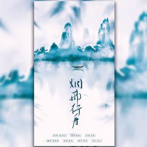 烟雨行舟