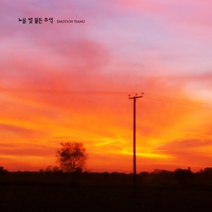 노을 빛 물든 추억