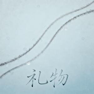 礼物 (你送的礼物会不会太特别)