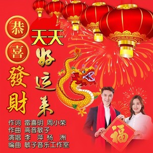 恭喜发财天天好运来-快四 (伴奏)