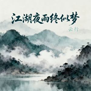 江湖夜雨终似梦