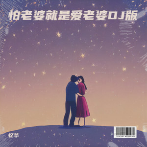 怕老婆就是爱老婆 (DJ版)