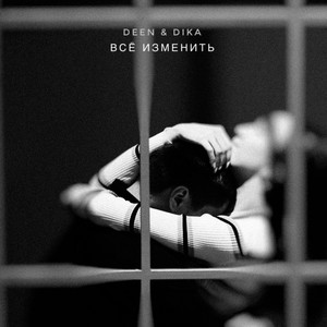 Всё изменить (Prod. by Kaskin)