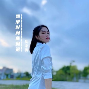 如果时间能倒退