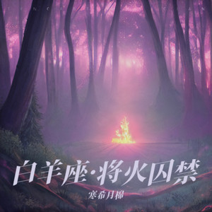 白羊座·将火囚禁