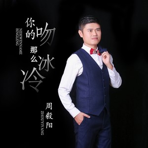 周毅阳 - 你的吻那么的冰冷 (DJ版)