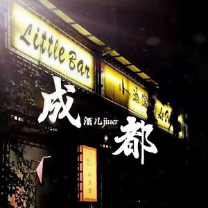 成都