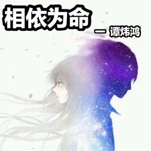 相依为命