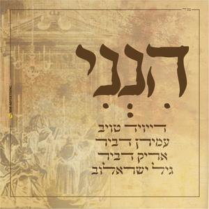 הנני (feat. Amiran Dvir, אריק דביר & גיל ישראלוב)