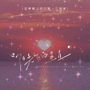 阳光下的星星 (如果爱上你只是一个梦境)-李依两