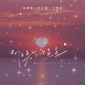 阳光下的星星 (如果爱上你只是一个梦境)