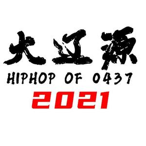 大辽源2021