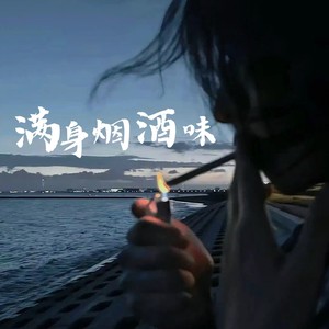 满身烟酒味-卡带森林&王佳音