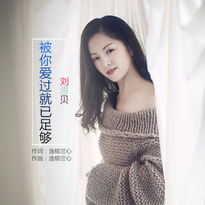 被你爱过就已足够