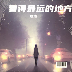 看得最远的地方