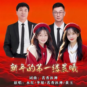 新年的第一缕晨曦 (伴奏)