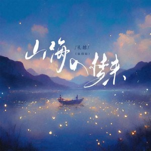 山海入梦来 (朦胧版0.85x)封面
