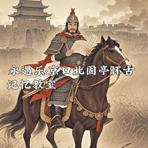 永遇乐·京口北固亭怀古