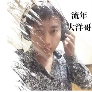 大洋哥 - 曾经的爱人啊